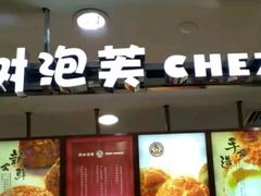 门面-西树泡芙(徐州苏宁广场店)