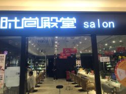点击看大图 -时尚殿堂hair salon
