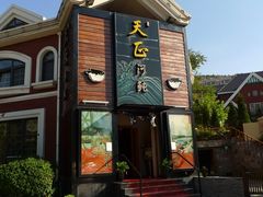 -天正河鲀·河豚亭(大连店)