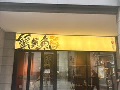 -蟹黄鱼·楼上面馆(外滩中央旗舰店)