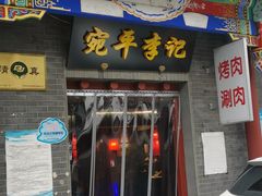 门面-宛平李记火锅(东关街店)