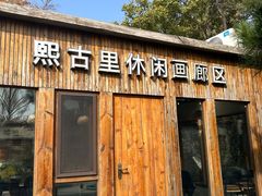 -熙古里艺术村