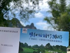 -明仕田园