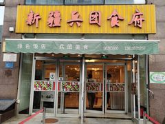 门面-新疆兵团食府清真(马连道店)
