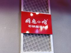 -周鱼小馆石锅酸菜鱼(活力汇店)