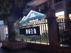 -苏小糖(鼓浪屿三丘田花园店)