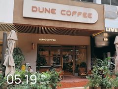 -沙丘咖啡DUNE COFFEE(深业水松大厦店)