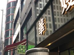 门面-华嫂冰室(尖沙咀店)