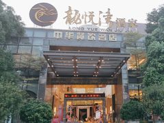 -龙悦湾酒家·八阵鱼生·渔人码头店