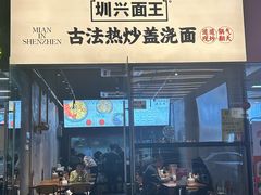 -圳兴面王·拌川·特色炒面(南山保利剧院店)