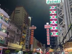 -唐人街(耀华力路)