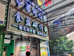 -食盈碗仔翅(星玺广场店)