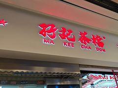 -孖记茶档·热腾茶餐(荔湾领展广场店)