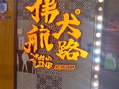 -伟大航路烤鱼(迅驰广场店)