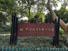 -杭州半山国家森林公园