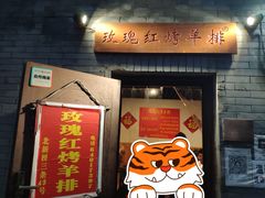 门面-玫瑰红烤羊排(北新桥三条店)