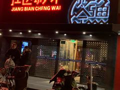 门面-江边城外烤全鱼(方庄时代购物中心店)