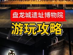 -盘龙城遗址博物院