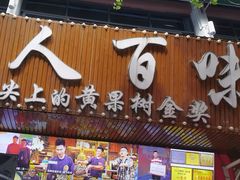 -黔人百味.贵州菜
