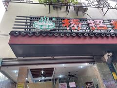 赤豆猪油糕-杨招娣糕点(装驾桥巷店)