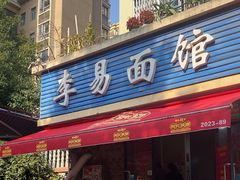 -李易面馆(树木岭店)