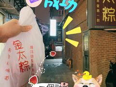 -金太粽(上海弄堂第一粽店)