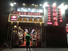 门面-荔银肠粉(广州天河华利路店)
