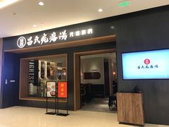 门面-吕氏疙瘩汤·新鲁菜(济南万象城店)