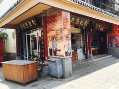 门面-李氏憨粑粑(官渡古镇店)