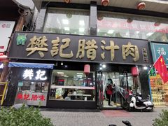 门面-樊记腊汁肉(竹笆市总店)