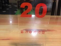 -富源春面馆(四川北路店)
