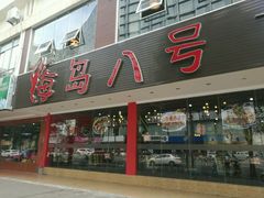 门面-海岛八号龙虾烧烤田鸡(蓝天路总店)