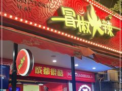 门面-冒椒火辣(奎星楼街店)
