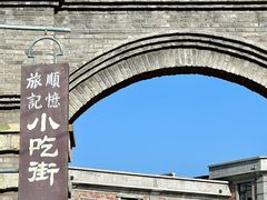 -清风小镇闯关东影视基地