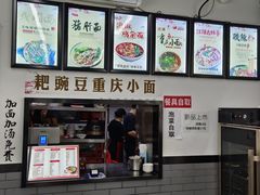 -耙豌豆重庆小面