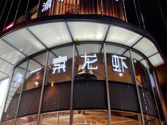 门面-一棠龙虾(徐家汇城开YOYO店)