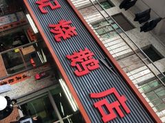 -下村新强记烧鹅店