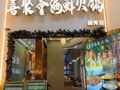 -喜聚薈·花膠雞海鮮火鍋(越秀店)