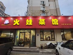 -火娃菜馆(新岭花园1期店)