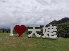 -天姥山