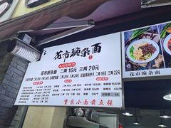 -花市豌杂面(民生路店)