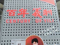 -百年义利(幸福大街店)