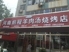 门面-河南前程·羊肉汤·烧烤(总店)