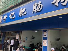 门面-甘记肥肠粉(马鞍北路店)