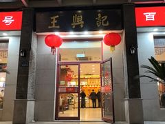 -王興記(中山路店)