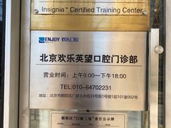 -欢乐口腔(望京分院)