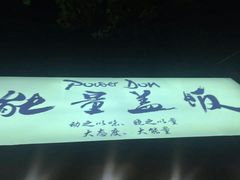 -能量盖饭