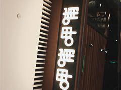 -呷哺呷哺(悦荟广场店)