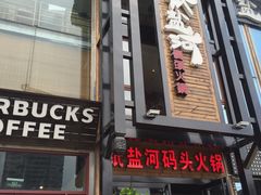 门面-纸盐河码头火锅(十八梯店)