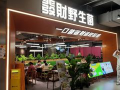 门面-菌小白·野生菌火锅(时尚天河店)